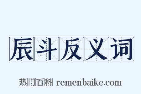 辰斗反义词是什么意思的图片